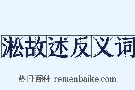淞故述反义词是什么意思的图片
